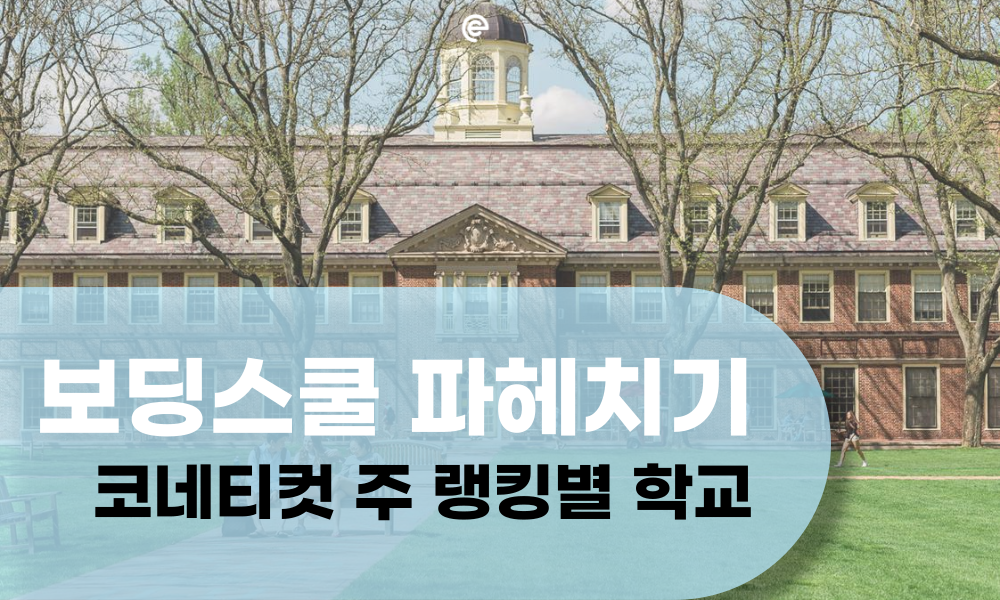미국조기유학 보딩스쿨 파헤치기- 코네티컷 주 랭킹별 학교