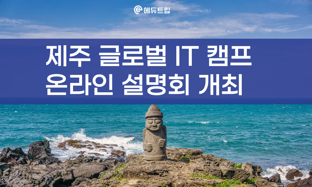 제주 글로벌 IT 캠프 설명회 개최