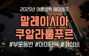 말레이시아 캠프 _ 영국계 명문 '콩코드 인터네셔널 캠프' 초/중학생 추천 영어캠프