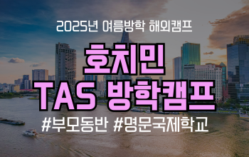 여름방학 스쿨링 캠프 추천_ 호치민 TAS 스쿨링 캠프