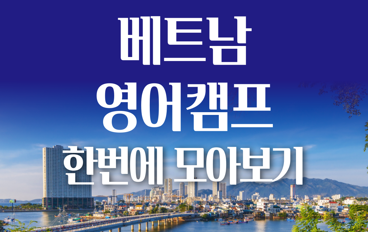 2025 베트남 영어캠프 총정리 – 인기 캠프 한눈에 보기!