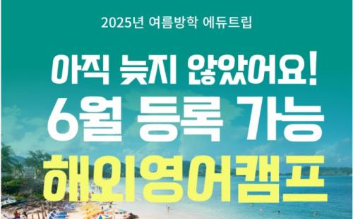 아직 늦지 않았어요~ 여름방학 초등학생 영어캠프 모집 중!!!