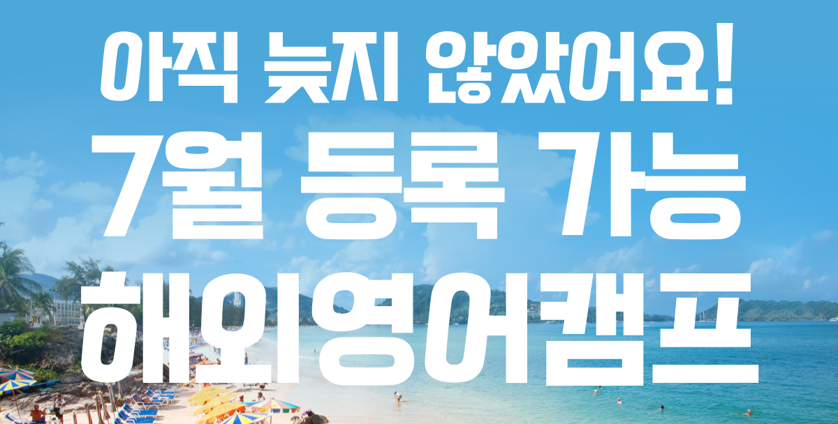 아직 늦지 않았어요~ 여름방학 초등학생 영어캠프 모집 중!!!
