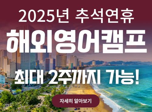 추석 황금연휴 2주, 차별화 된 해외 스쿨링 캠프로! (다낭, 나트랑, 사이판, 괌)