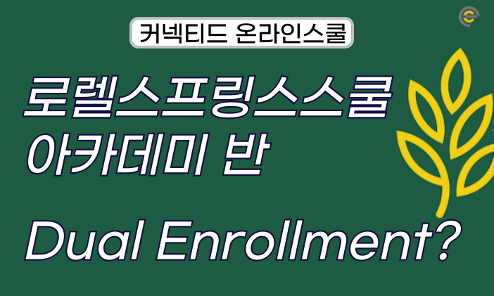 [온라인스쿨] 로렐스프링스 아카데미반 미국입시 AP vs DE