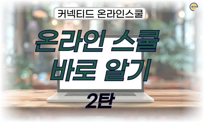 온라인스쿨 바로 알기 2탄 (미국대학 입시에 대한 오해)