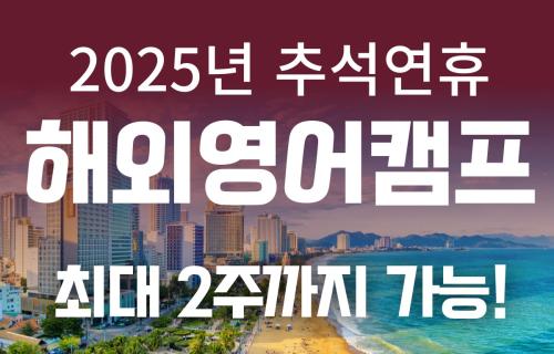 추석 황금연휴 2주, 차별화 된 해외 스쿨링 캠프로! (다낭, 나트랑, 사이판, 괌)