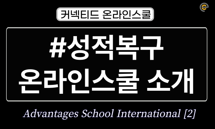 [온라인스쿨] 학점복구 가능한 어드밴티지스 스쿨 [2]