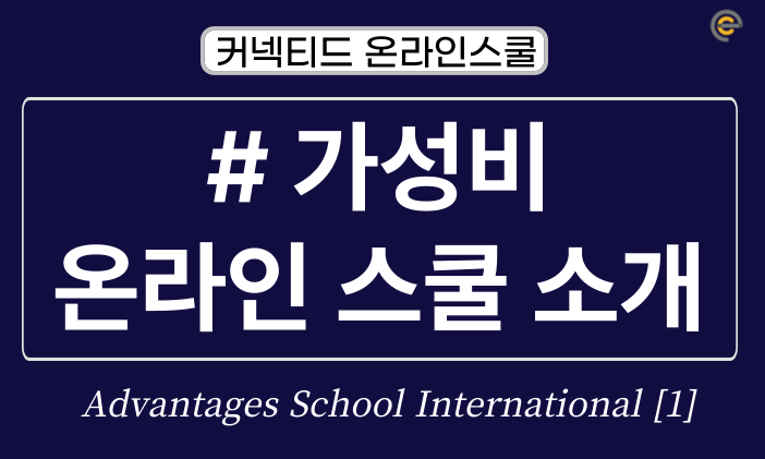 [온라인스쿨] 최고의 가성비, 어드밴티지스 스쿨 [1]