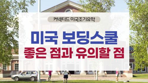 미국 보딩스쿨 꼭 보내야 할까? 미국 보딩스쿨 특징과 입학 정보