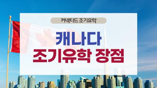 캐나다 조기유학이 인기 있는 이유