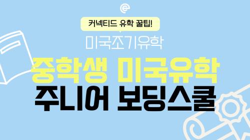 중학생 미국유학, 주니어 보딩스쿨에 대한 심층 분석