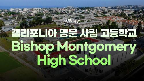 미국 캘리포니아 명문 사립 고등학교_ 학생과 학부모님이 모두 만족하는 학교