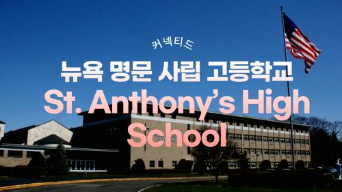미국 동부 학교_ ST. ANTHONY HIGH SCHOOL