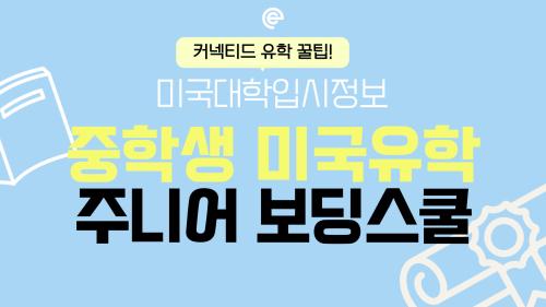 중학생 미국유학, 주니어 보딩스쿨에 대한 심층 분석