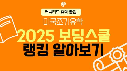2025년 미국 보딩스쿨 순위 1위는? 보딩스쿨 랭킹알아보기