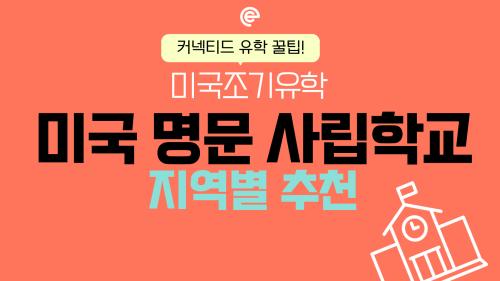 명문대 진학 성과가 우수한 미국 사립학교의 공통점은?(지역별 추천학교)