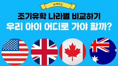 해외조기유학, 영어권 국가별로 비교해보기(특징, 예산, 부모동반여부)