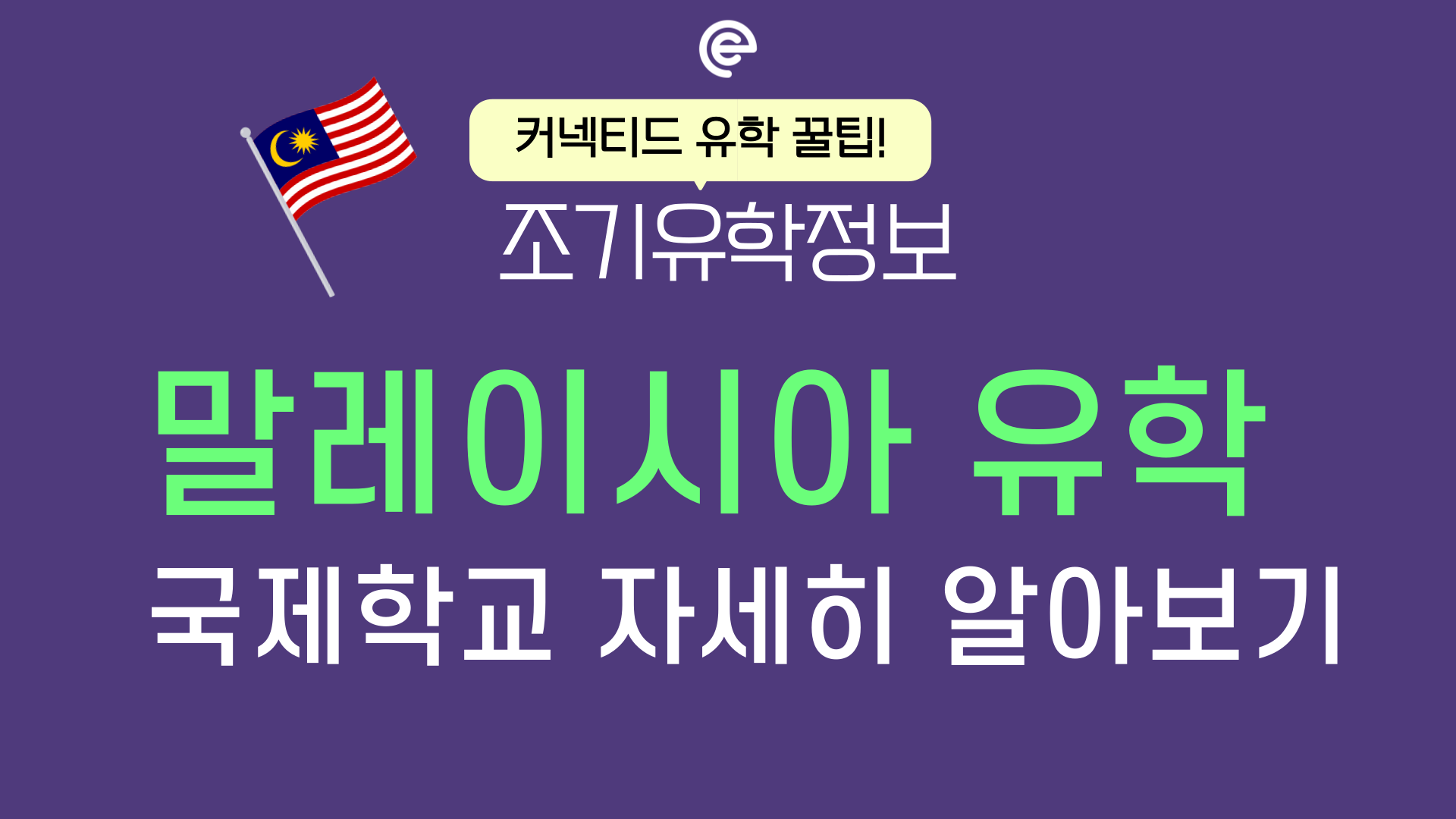 우리 아이 조기유학, 말레이시아 인기 이유! 추천 국제학교 비교 분석