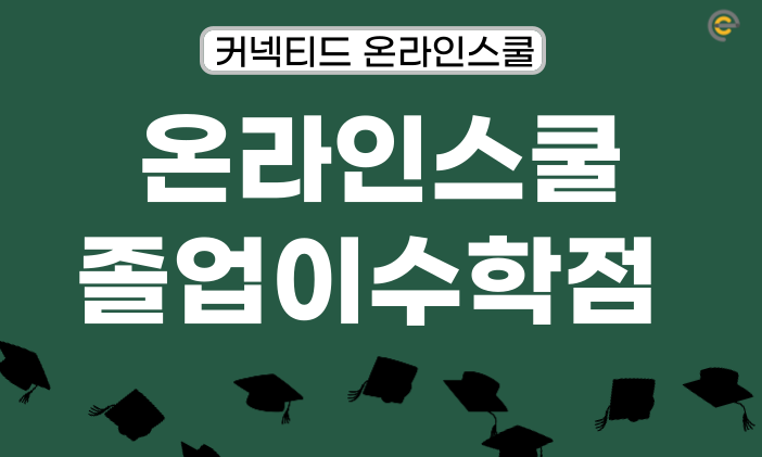 [온라인스쿨] 미국 온라인고등학교 졸업이수학점