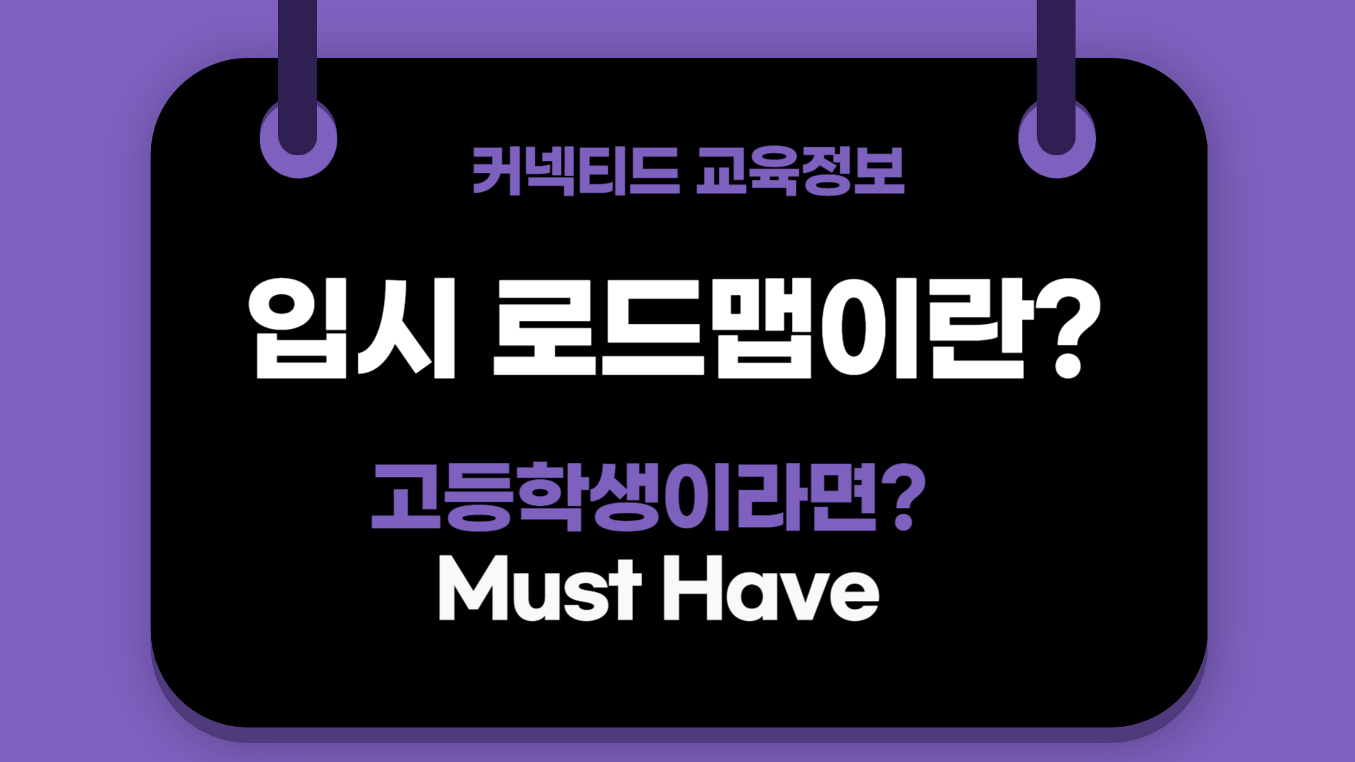 미국대학입시! 그 출발은 '입시 로드맵'구축부터!