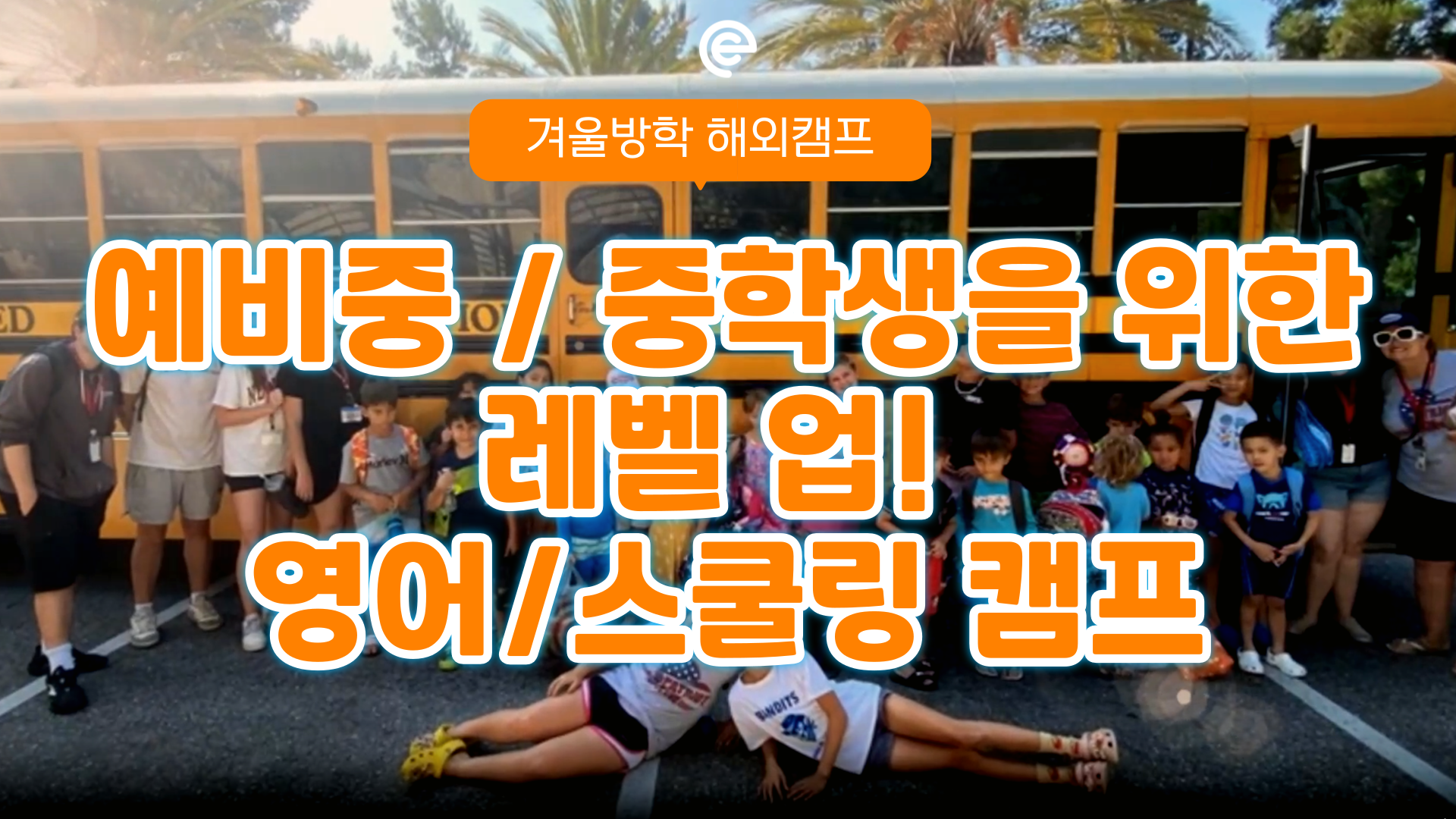 초등학교 고학년/중학생을 위한 레벨 업! 주니어 영어/스쿨링 캠프 모음