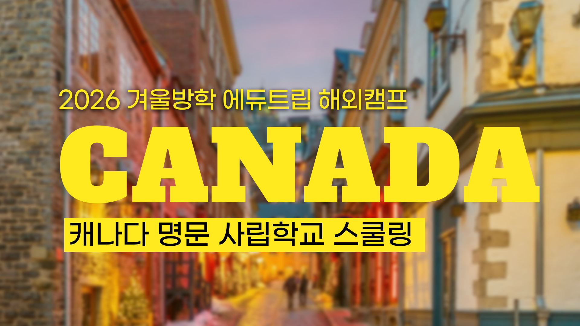 [2026 겨울방학 영어캠프] 한 달 만에 원어민 친구와 영상 통화?