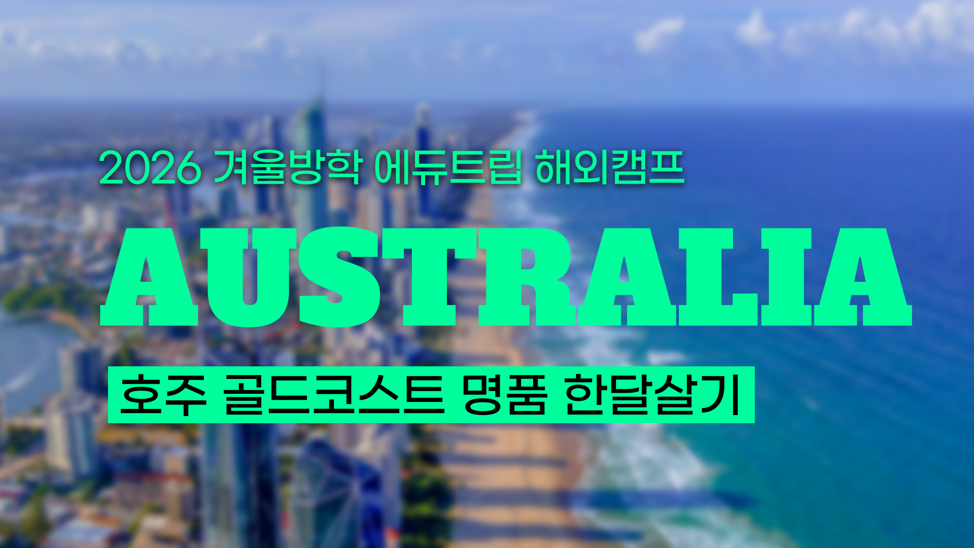 [2026 겨울방학 영어캠프] 호주 골드코스트에서 '명품 한달살기' 어떠세요? (영어캠프 비용, 숙소, 액티비티 총정리)