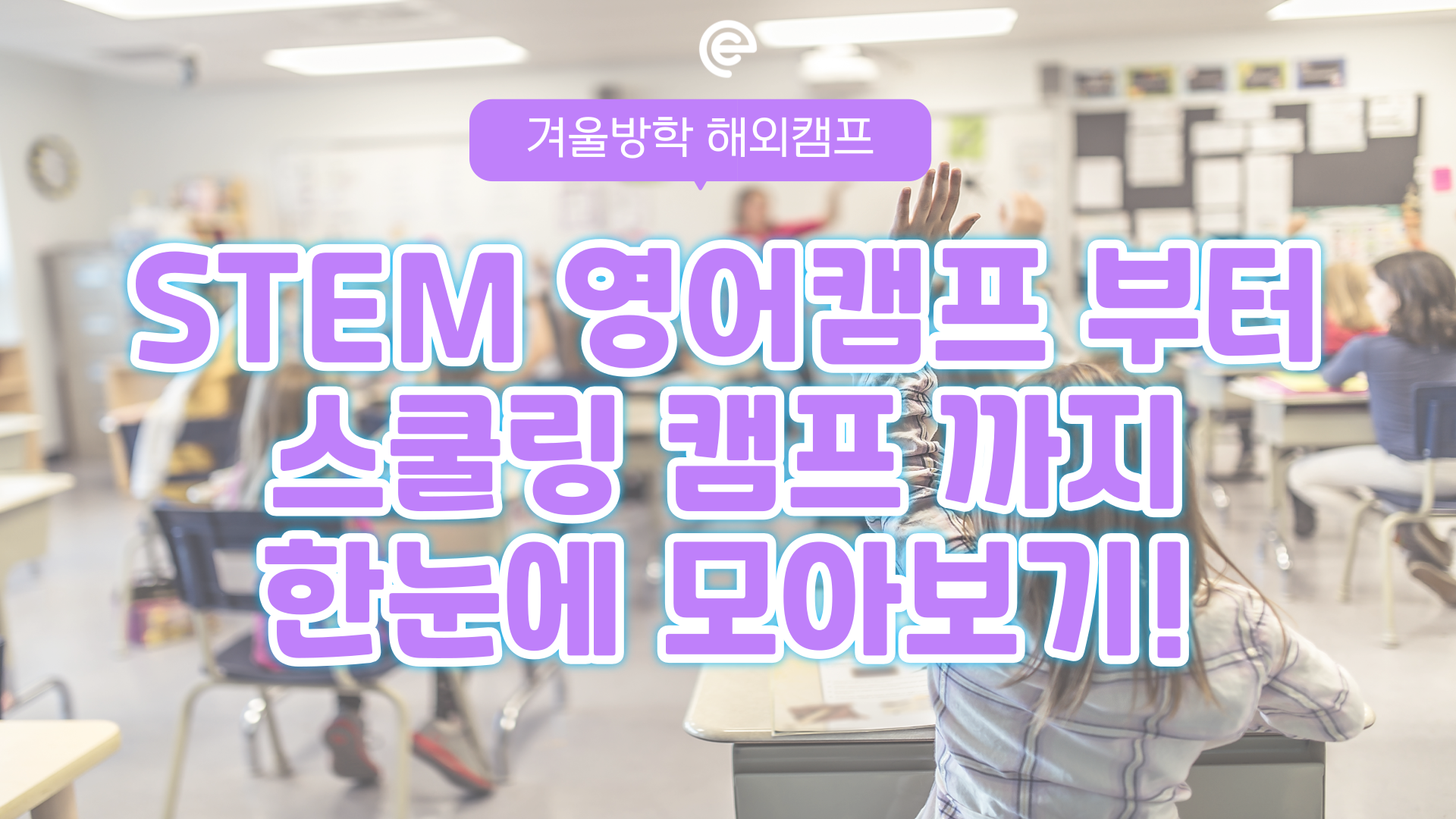 겨울방학 해외캠프, 국가별, 도시별 꼼꼼하게 캠프 특징 비교해요!