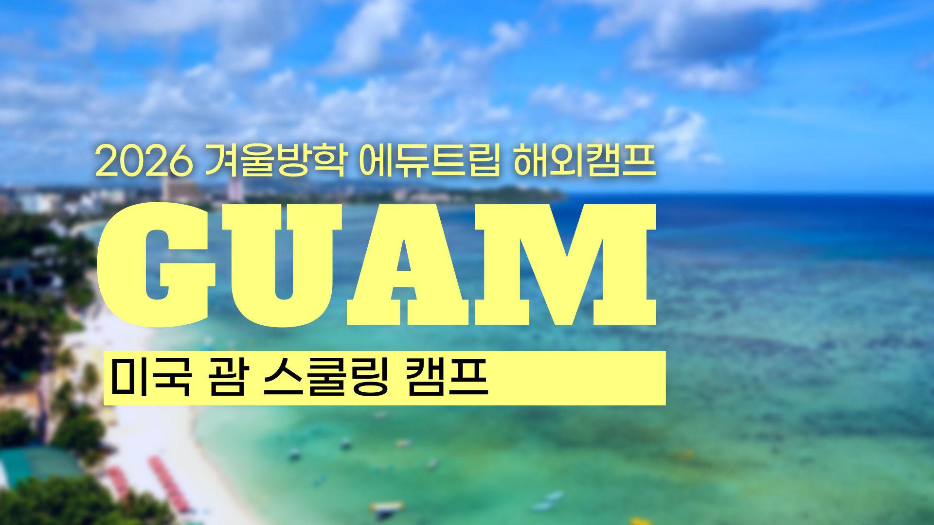 [2026 겨울방학 영어캠프] 괌 사립학교/공립학교 스쿨링 캠프 - 비용, 숙소, 커리큘럼 총정리