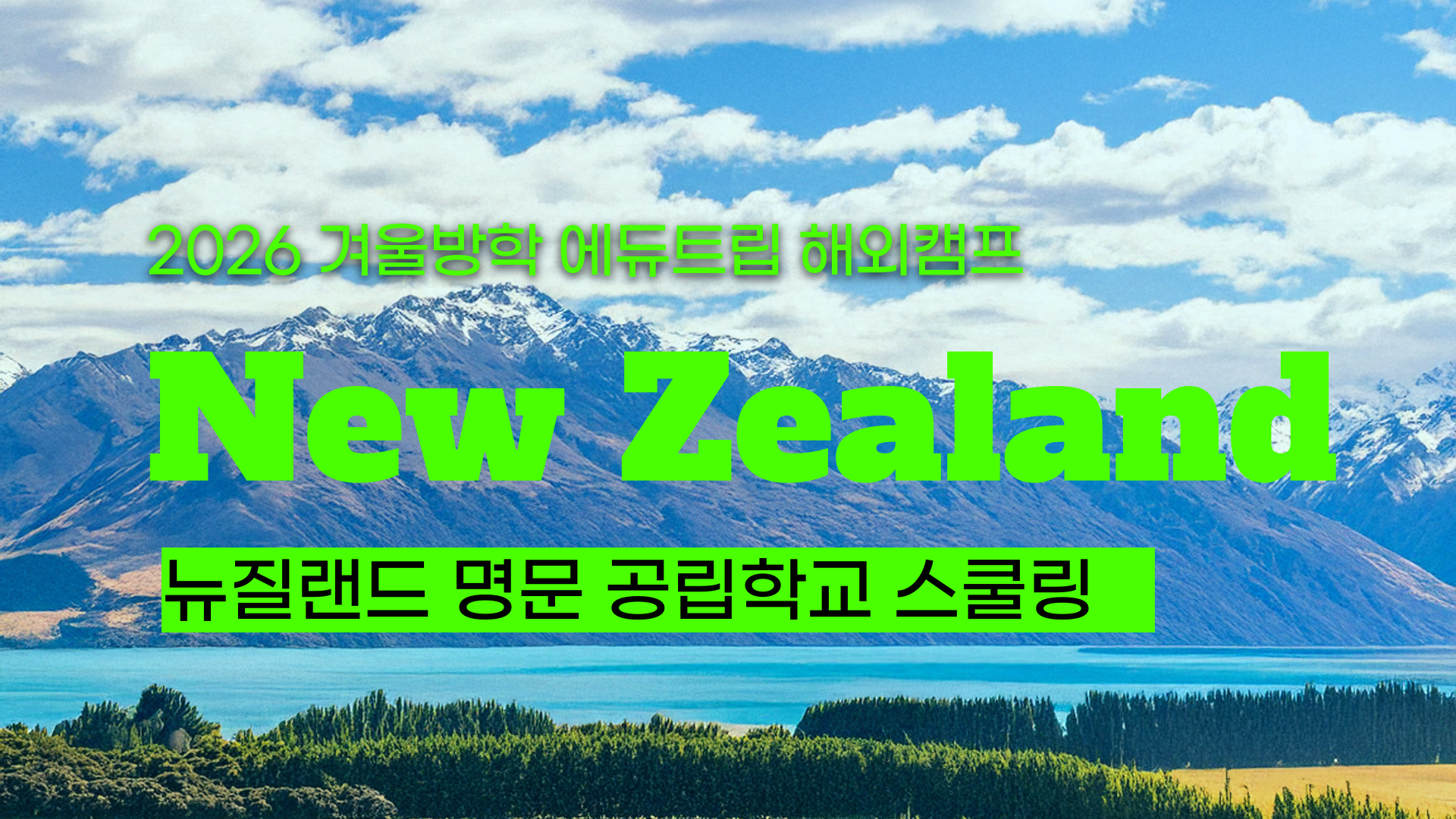 [2026 겨울방학 영어캠프] 2026 뉴질랜드 영어캠프, 후기가 증명하는 '명품' 스쿨링