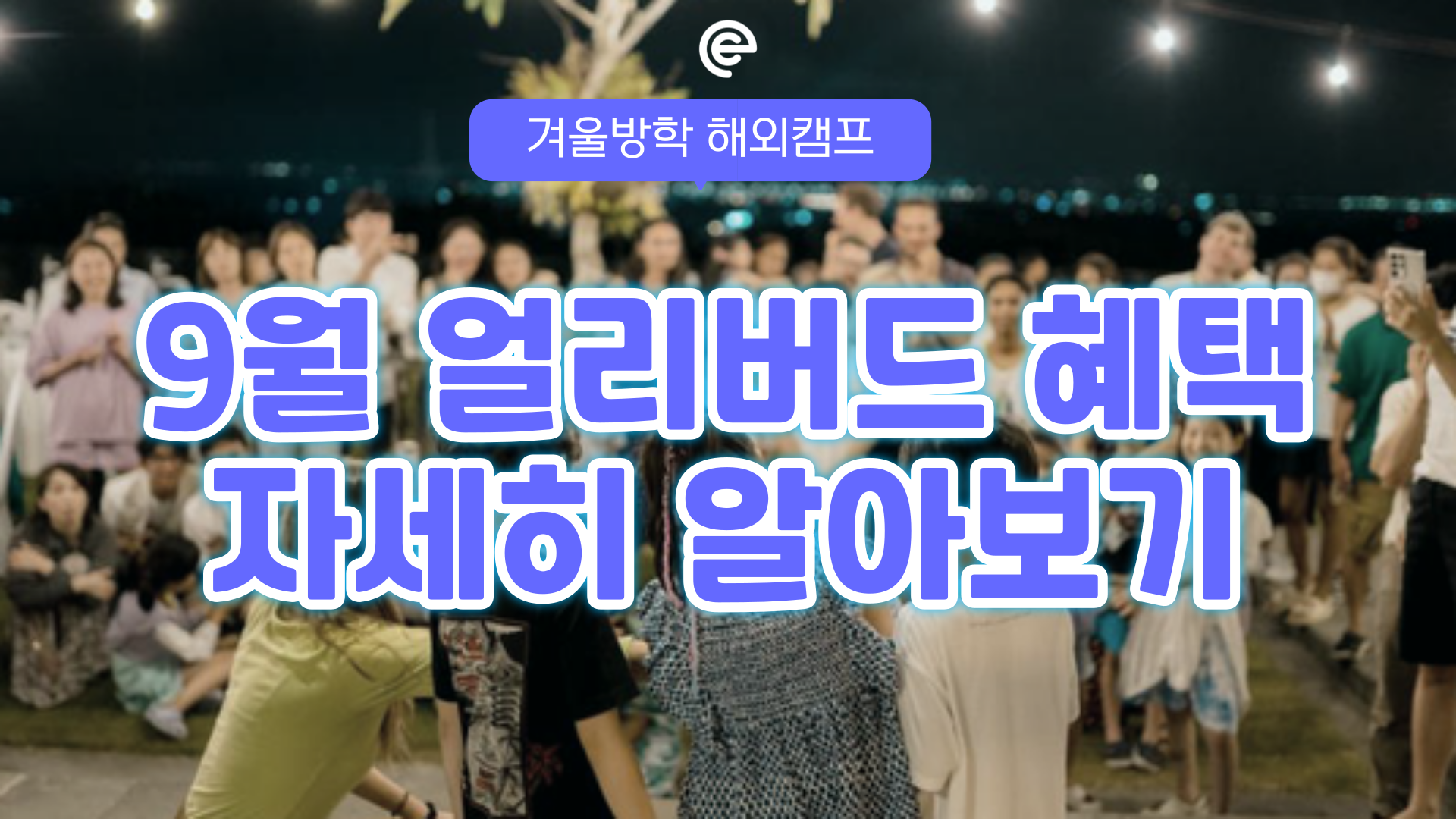 2026 겨울방학 해외 영어캠프, 9월 얼리버드 혜택 안내