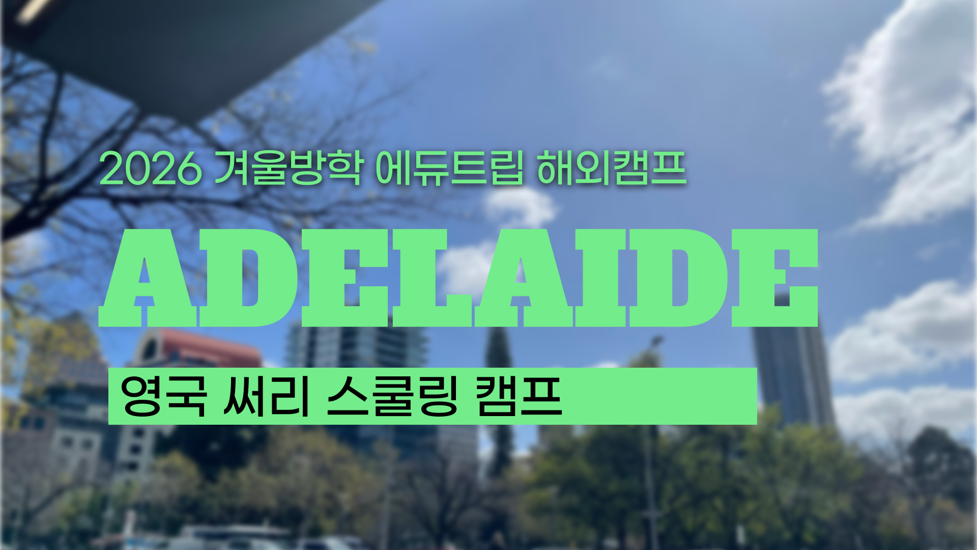 [2026년 겨울방학 해외캠프] 아는 엄마들은 다 안다는 '호주 교육의 숨은 보석', 애들레이드 사립학교 스쿨링 캠프