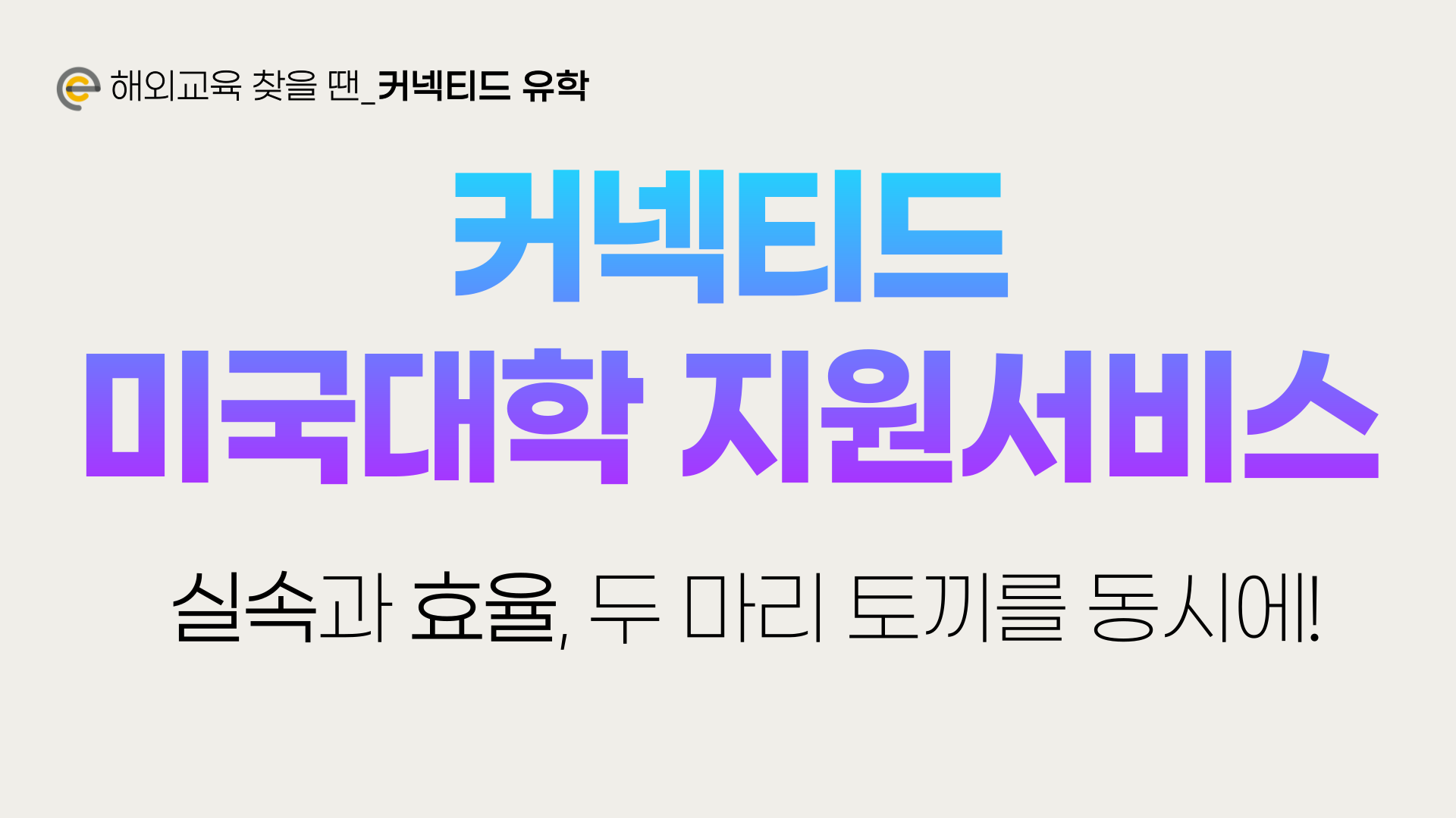 [미국대학 입학 지원] 실속있게 효율적으로, 커넥티드 미국대학지원 서비스