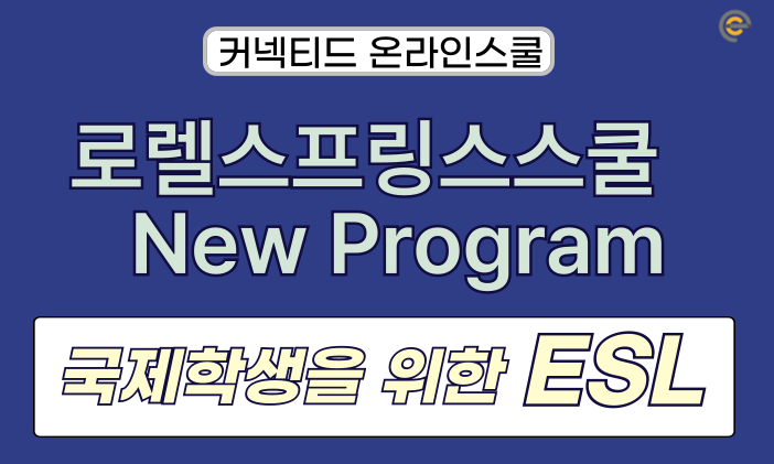 [온라인스쿨] 로렐스프링스스쿨 ESL 프로그램 도입 소식