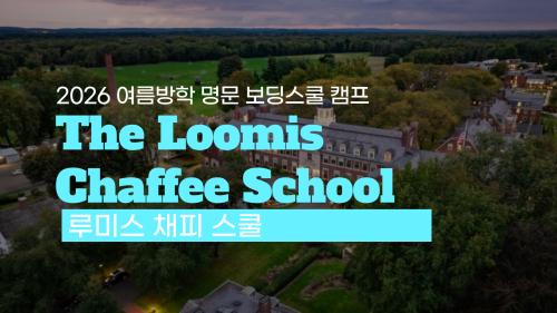 2026 보딩스쿨 여름방학 캠프 모집 중! 루미스 채피 스쿨(The Loomis Chaffee School)