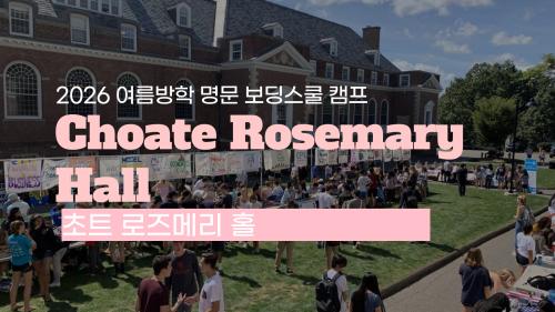 2026 보딩스쿨 여름방학 캠프 모집 중! 쵸트 로즈메리 홀(Choate Rosemary Hall)