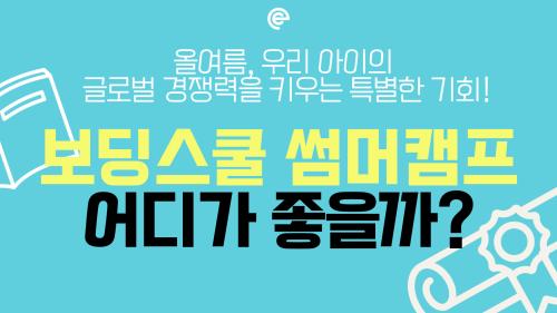 2026 여름방학 보딩스쿨 썸머캠프 Summer camp_ 어디가 좋을까?