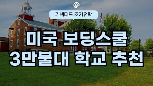 🎓 가성비 유학! 1년 약 3만불대 괜찮은 미국 보딩스쿨은 어디?