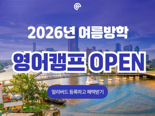 2026 에듀트립 여름방학 캠프 OPEN!!!