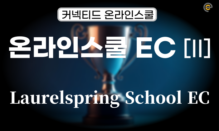 [온라인스쿨] 로렐스프링스스쿨 EC 둘러보기 [2]