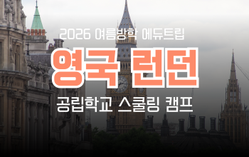 [2026 여름방학 에듀트립] 영국 명문 보딩스쿨 영어 캠프 모집