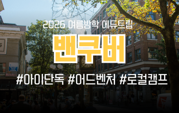 [2026 여름방학 에듀트립] 캐나다 밴쿠버 어드벤처 영어 캠프 모집