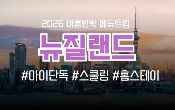[2026 여름방학 에듀트립] 뉴질랜드 오클랜드 공립학교 스쿨링 캠프 모집