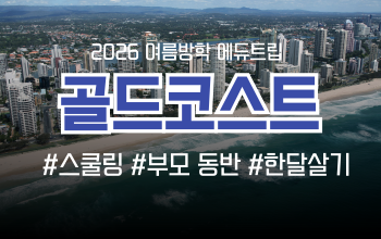 [2026 여름방학 에듀트립] 호주 골드코스트 스쿨링 캠프 모집
