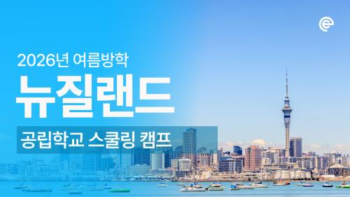 [2026 여름방학 에듀트립] 뉴질랜드 오클랜드 공립학교 스쿨링 캠프 모집