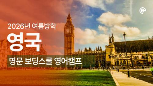 [2026 여름방학 에듀트립] 영국 명문 보딩스쿨 영어 캠프 모집
