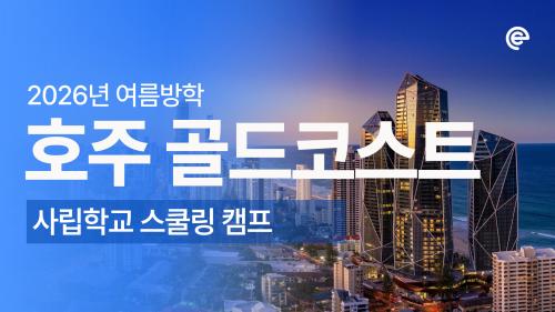 [2026 여름방학 에듀트립] 호주 골드코스트 스쿨링 캠프 모집