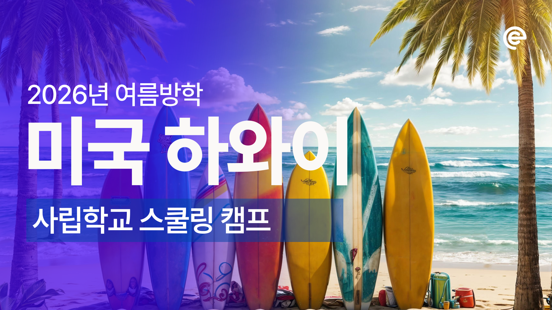 [2026 여름방학] 하와이 사립학교 스쿨링 캠프 모집