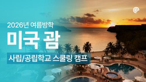 [2026 여름방학] 미국 괌 스쿨링 캠프 모집